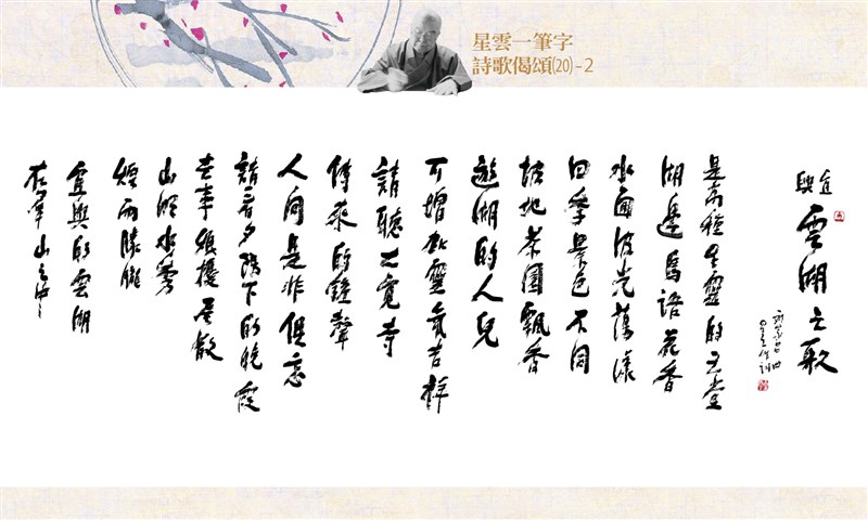 【星雲一筆字詩歌偈頌】(20)-2